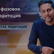 6 Ступенчатая Медитация