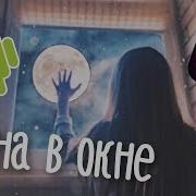 Как Сделать Луну В Окне На Телефоне L Tik Tok Тренд