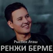 Рысбек Аташ Ренжи Берме Zhuldyz Аудио
