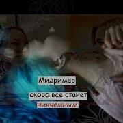Мидример Скоро Всё Станет Никчемным