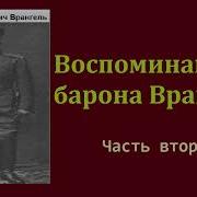 Пётр Врангель Воспоминания Часть Вторая