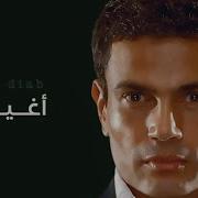 Amr Diab Agheeb