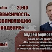 Созависимость Контролирующее Поведение Вебинар С Андреем Борисовым