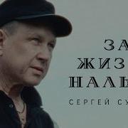 Сергей Сухачев За Жизнь Нальем 2023