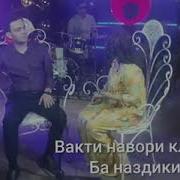 Ахлиддини Фахриддин Ва Тарона