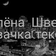 Жвачка Алена Швец Текст