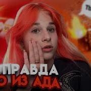 Вся Правда О Чадо Из Ада