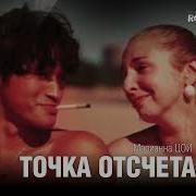 Марьяна Цой Точка Отсчета