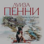 Очень Храбрый Человек