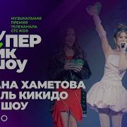 Песня Миланы Хометовой Вики Шоу Камиля
