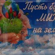 Дай Нам Боже Чуть Побольше Счастья И Любви