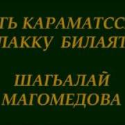 Лакская Песня Шагьалай Магомедова Агь Караматсса Лакку Билаят