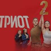 Патриот 2 Сезон Все Серии Подряд