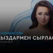 Жұлдыздармен Сырласу Мадина Садуақасова