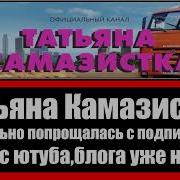 Татьяна Камазистка