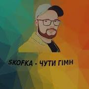 Skofka Чути Гімн Shadow Remix