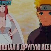 Наруто Попал В Другую Вселенную