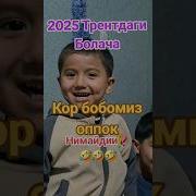 Кор Бобомиз Оппок