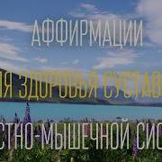 Аффирмации Для Суставов