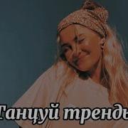 Танцуй Если Знаешь Этот Тренд Из Tt И Likee
