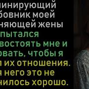 Доминирующий Любовник Моей Изменяющей Жены Пытался Противостоять Мне И Требовать