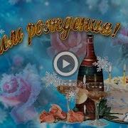 День Рождения В Декабре Поздравляю