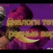 Диалоги Тет А Тет Разные Версии