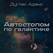 Автостопом По Галактике Аудиокнига