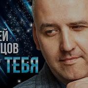 Сергей Одинцов Без Тебя