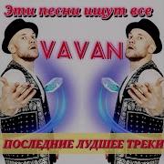 Vavan Лучшее