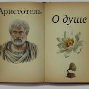 Аристотель Душа