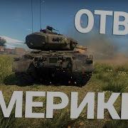 Ответ Америки Вы Не Посмеете Song В War Thunder