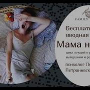 Людмила Петрановская Мама На Нуле