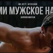 Прими Мужественность Мотивационное Видео
