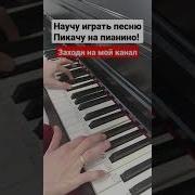 Пикачу На Пианино