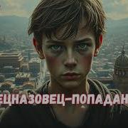Аудиокниги Находчивый Попаданец 2