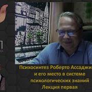 Лекция Психосинтез Роберто Асаджиоли