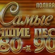 Самые Лучшие Песни 80 Х 90 Х Золотые Хиты Полная Версия 48 Песен 3 Часа Звучания