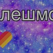 Флешмоб 2018 2019 Тренды Тик Тока
