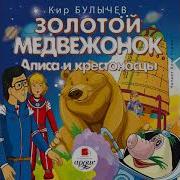 Кир Булычев Алиса И Крестоносцы