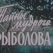 Тайны Мудрого Рыболова
