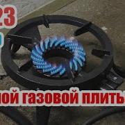 Большая Чугунная Горелка