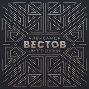 Александр Вестов Мой Кайф