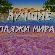 Топ Пляж