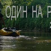 Один На Реке 2019 Роман Шкловский