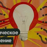 Критическое Мышление