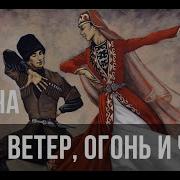 Притча Вода Ветер Огонь И Честь