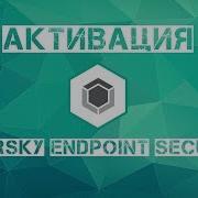 Активация Kaspersky Endpoint Security 11 Key Файлом Со Сбросом Триала