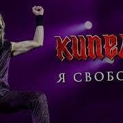 Кипелов Я Свободен 2021