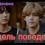 Модель Поведения Фанфик